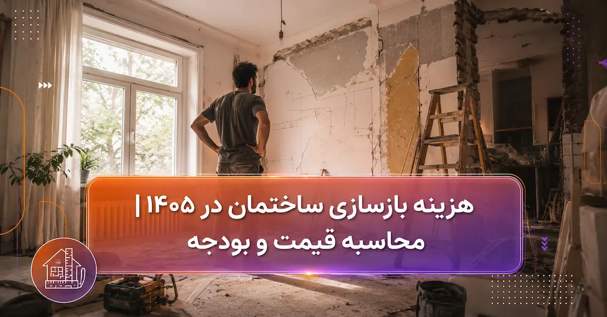 هزینه بازسازی ساختمان در ۱۴۰۵ چطور محاسبه می شود ؟