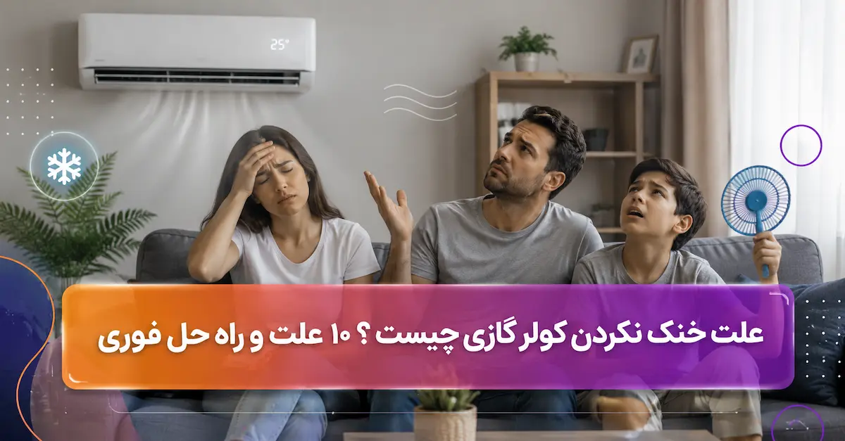 علت خنک نکردن کولر گازی چیست ؟ 10 دلیل رایج و راهحل