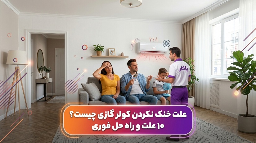 علت خنک نکردن کولر گازی چیست ؟ 10 دلیل رایج و راهحل