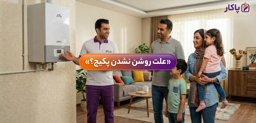 علت روشن نشدن پکیج در زمستان + راهنمای عیب یابی فوری و گام به گام