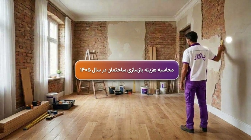 هزینه بازسازی ساختمان در ۱۴۰۵ چطور محاسبه می شود ؟