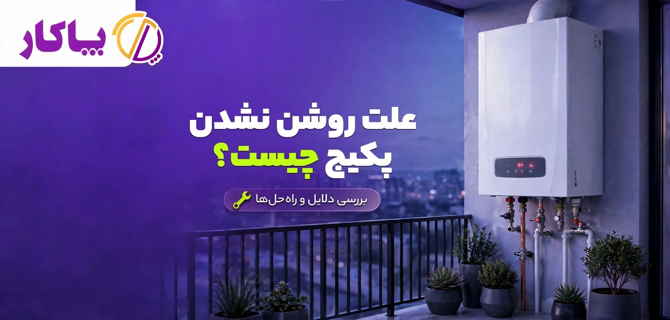 علت روشن نشدن پکیج در زمستان + راهنمای عیب یابی فوری و گام به گام