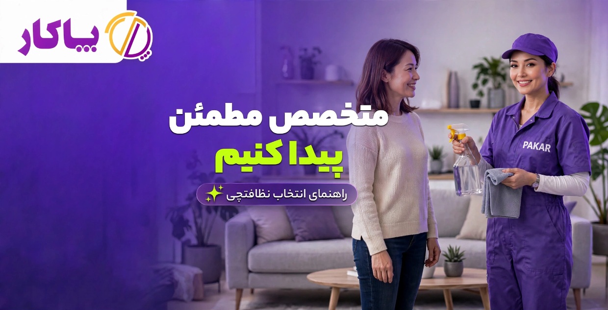 چطور یک متخصص خدمات منزل مطمئن پیدا کنیم ؟ معیارهای درست