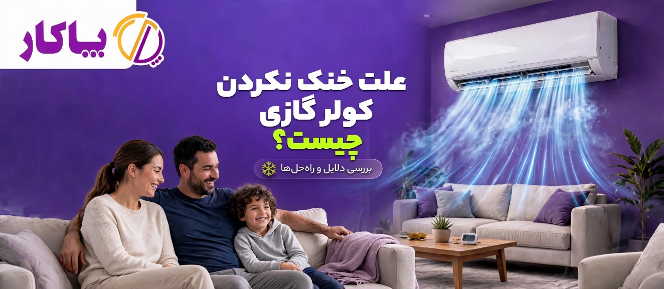 علت خنک نکردن کولر گازی چیست ؟ 10 دلیل رایج و راه‌حل