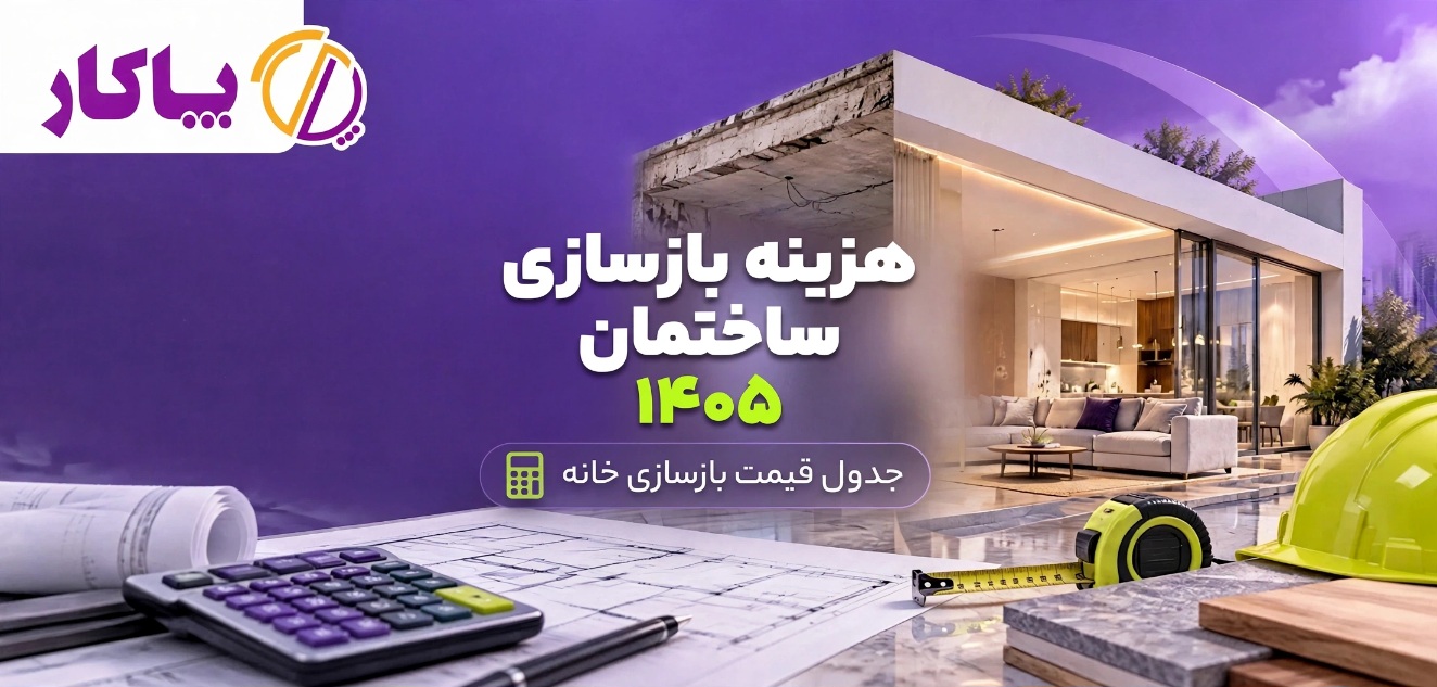 هزینه بازسازی ساختمان در ۱۴۰۵ چطور محاسبه می شود ؟