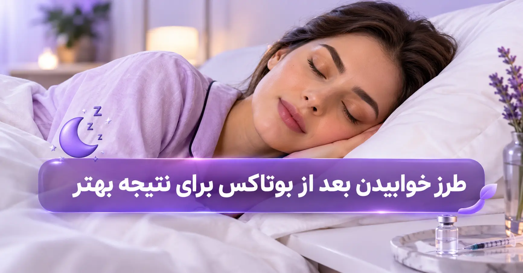 ۸ طرز خوابیدن بعد از بوتاکس برای حفظ نتیجه تزریق