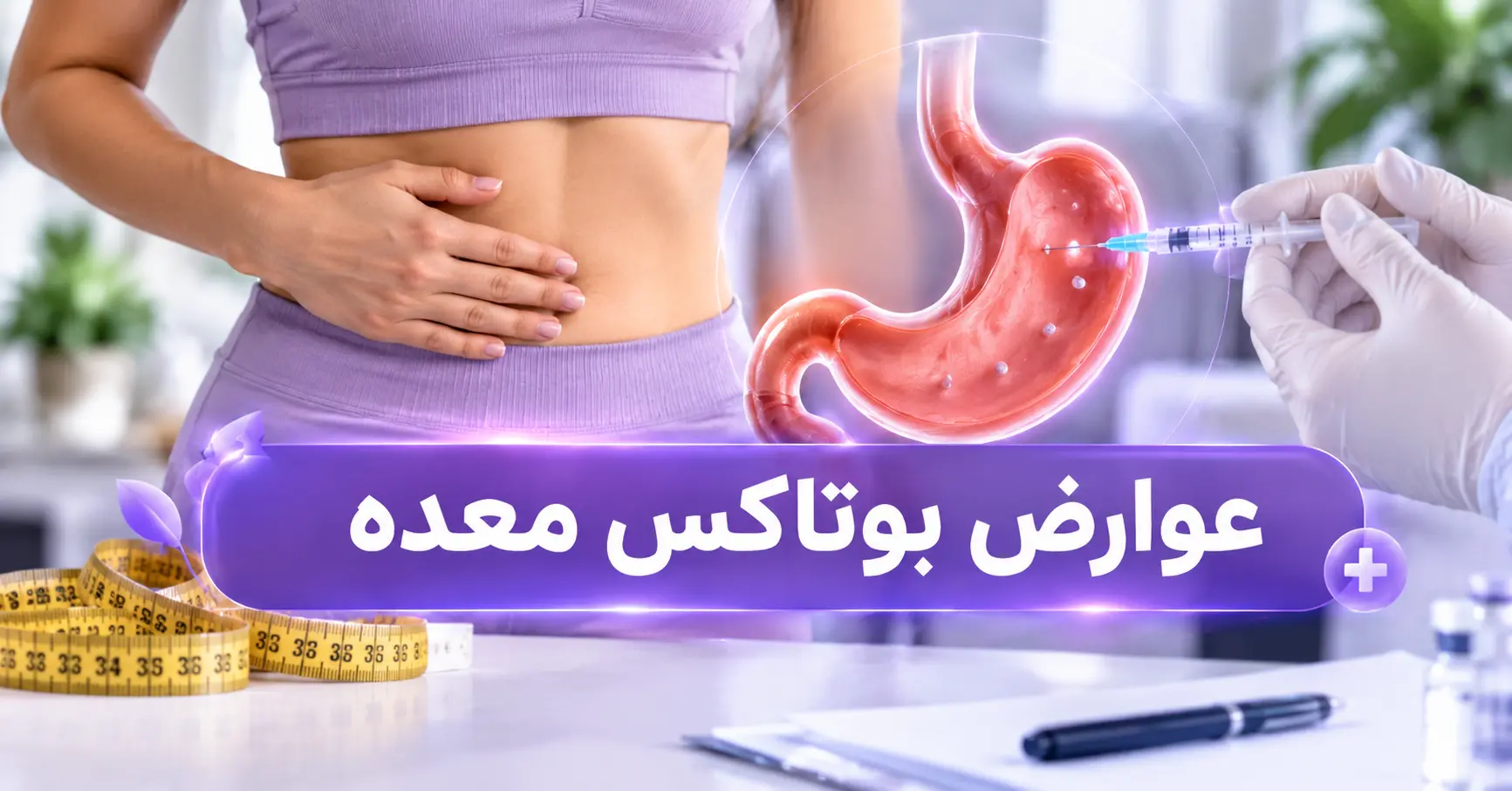 ضررهای بوتاکس معده چیست؟ بررسی عوارض، خطرات و علائم هشدار